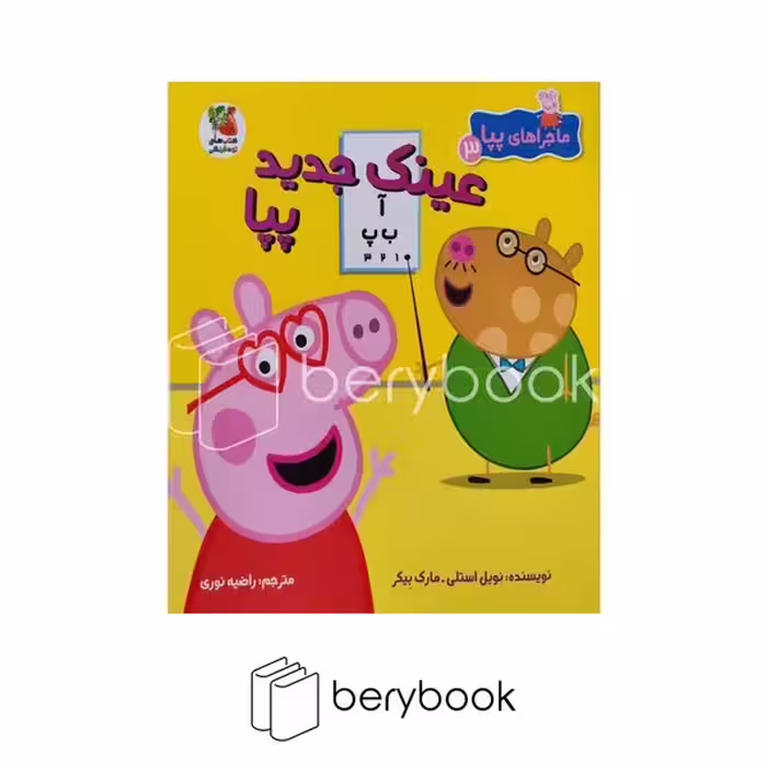 کتاب ماجراهای پپا 3 / عینک جدید پپا / شومیز / سایه گستر