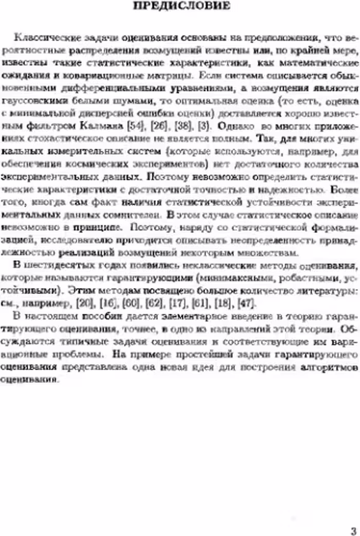خرید و دانلود نسخه کامل کتاب Введение в теорию гарантирующего оценивания