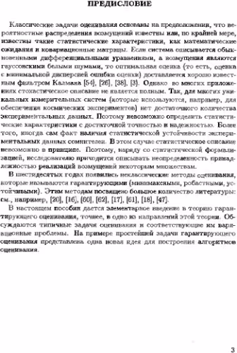 خرید و دانلود نسخه کامل کتاب Введение в теорию гарантирующего оценивания
