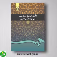 کتاب الادب العربی و تاریخه: حتی نهایه العصر الاموی اثر محمدعلی آذرشب