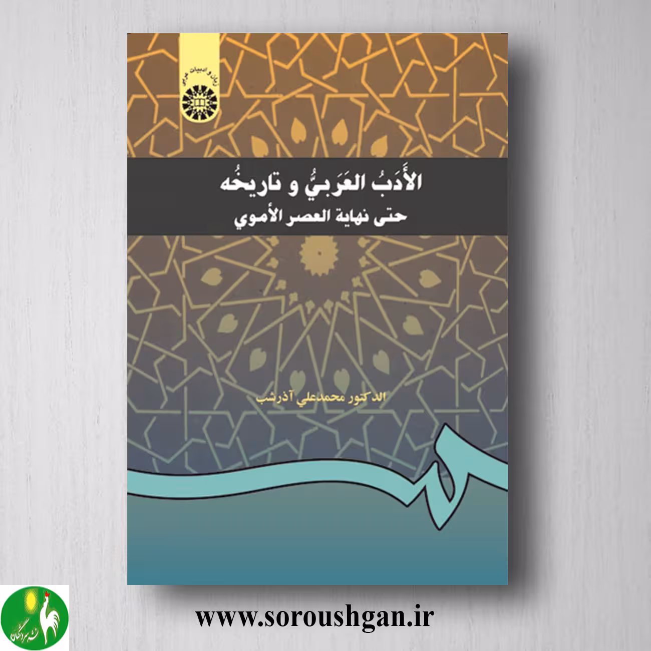 کتاب الادب العربی و تاریخه: حتی نهایه العصر الاموی اثر محمدعلی آذرشب