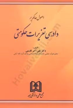 اصول حاکم بردادرسی تعزیرات حکومتی