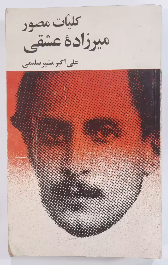 کلیات میرزاده عشقی