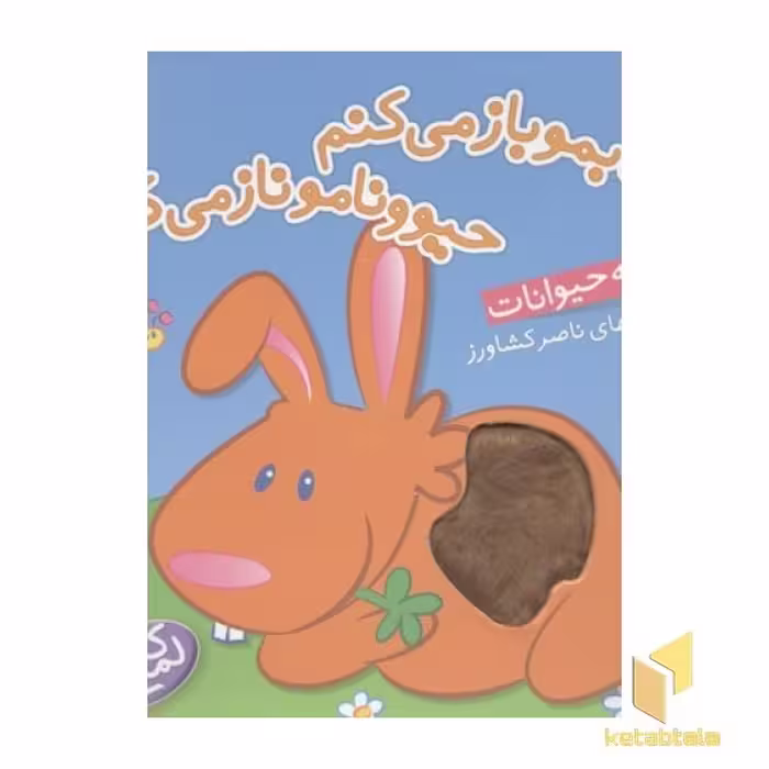 کتاب کتابمو باز میکنمR(بچه حیوانات)لمسی اثر ناصر کشاورز نشر شهر قلم