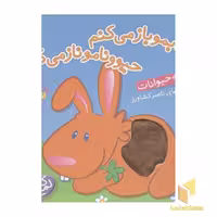 کتاب کتابمو باز میکنمR(بچه حیوانات)لمسی اثر ناصر کشاورز نشر شهر قلم