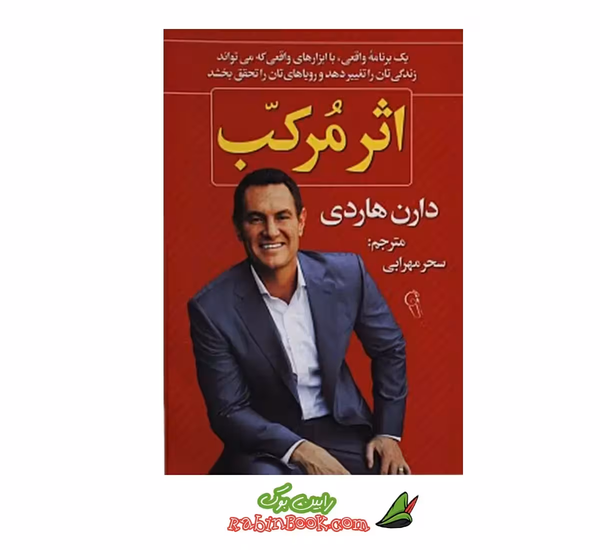 کتاب اثر مرکب | دارن هاردی | نشر آزرمیدخت