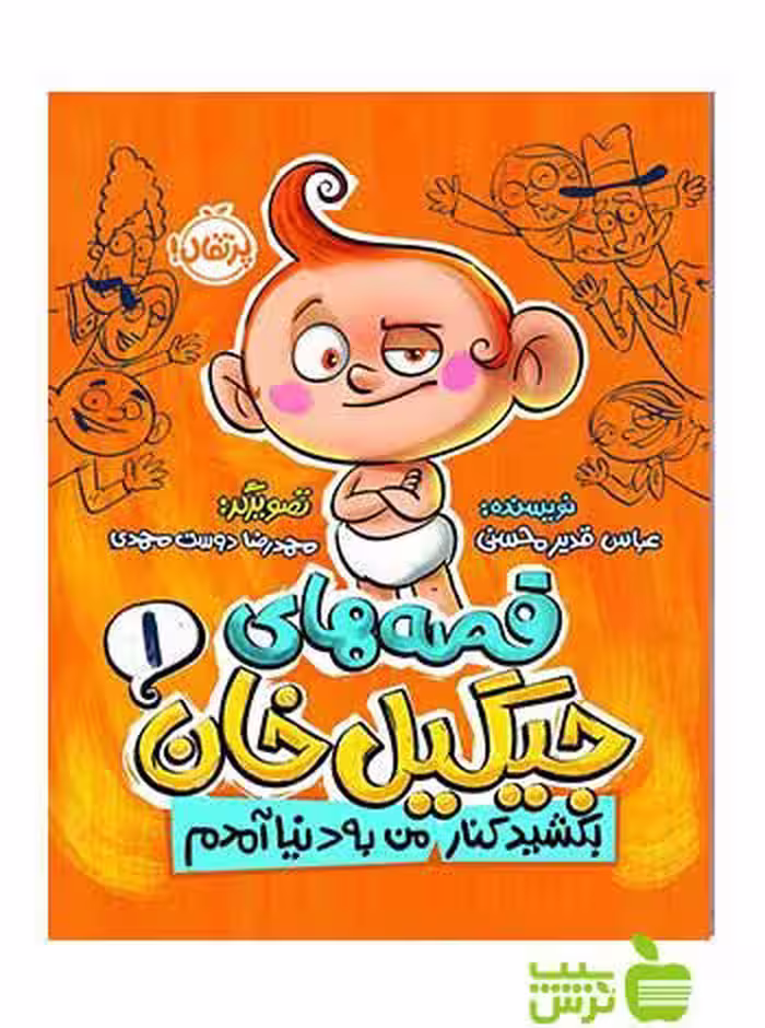 قصه‌های جیگیل‌خان1 عباس قدیر محسنی پرتقال - سیب ترش - SibTorsh