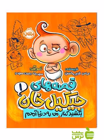 قصه‌های جیگیل‌خان1 عباس قدیر محسنی پرتقال - سیب ترش - SibTorsh