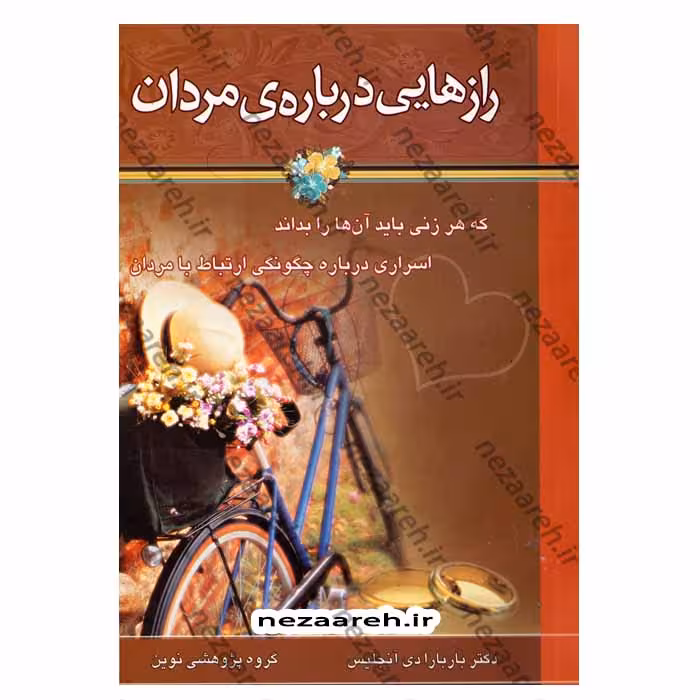 رازهایی درباره ی مردان که هر زنی باید آنها را بداند (اسراری درباره چگونگی ارتباط با مردان)