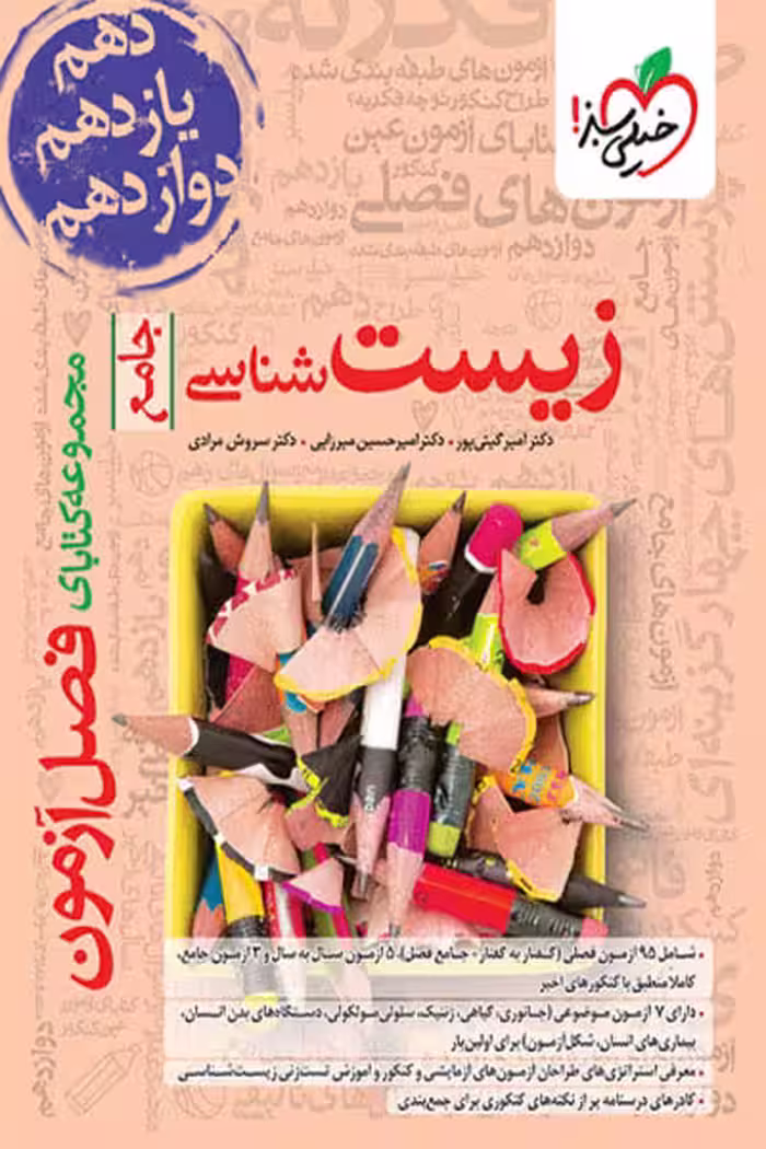 زیست شناسی جامع کنکور فصل آزمون خیلی سبز