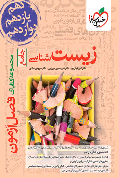 زیست شناسی جامع کنکور فصل آزمون خیلی سبز