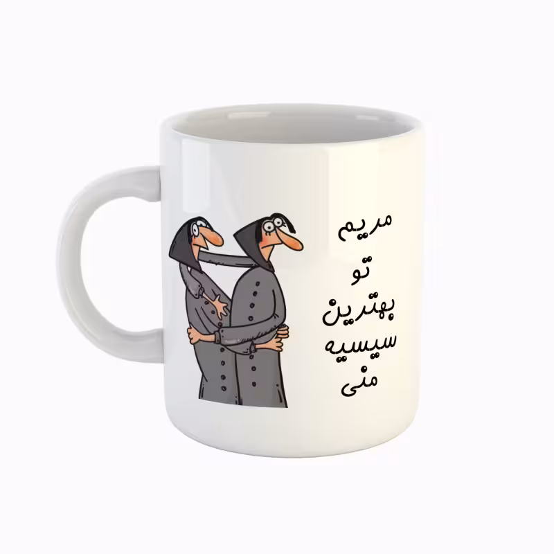 خرید ماگ-لیوان  اسم مریم  بهترین خواهر