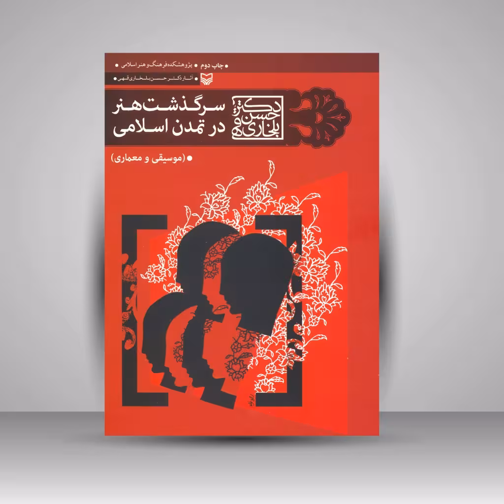 کتاب سرگذشت هنر در تمدن اسلامی: موسیقی و معماری
