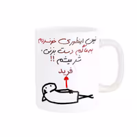 خرید ماگ-لیوان راسای  شرمیشم اسم فرید