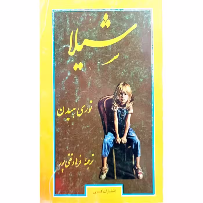 شیلا