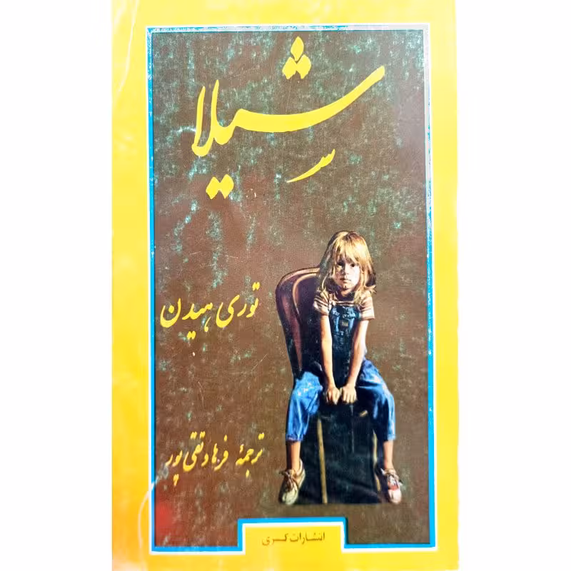 شیلا