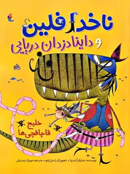 ناخدا فلین و داینادزدان دریایی (خلیج قاچاقچی ها)