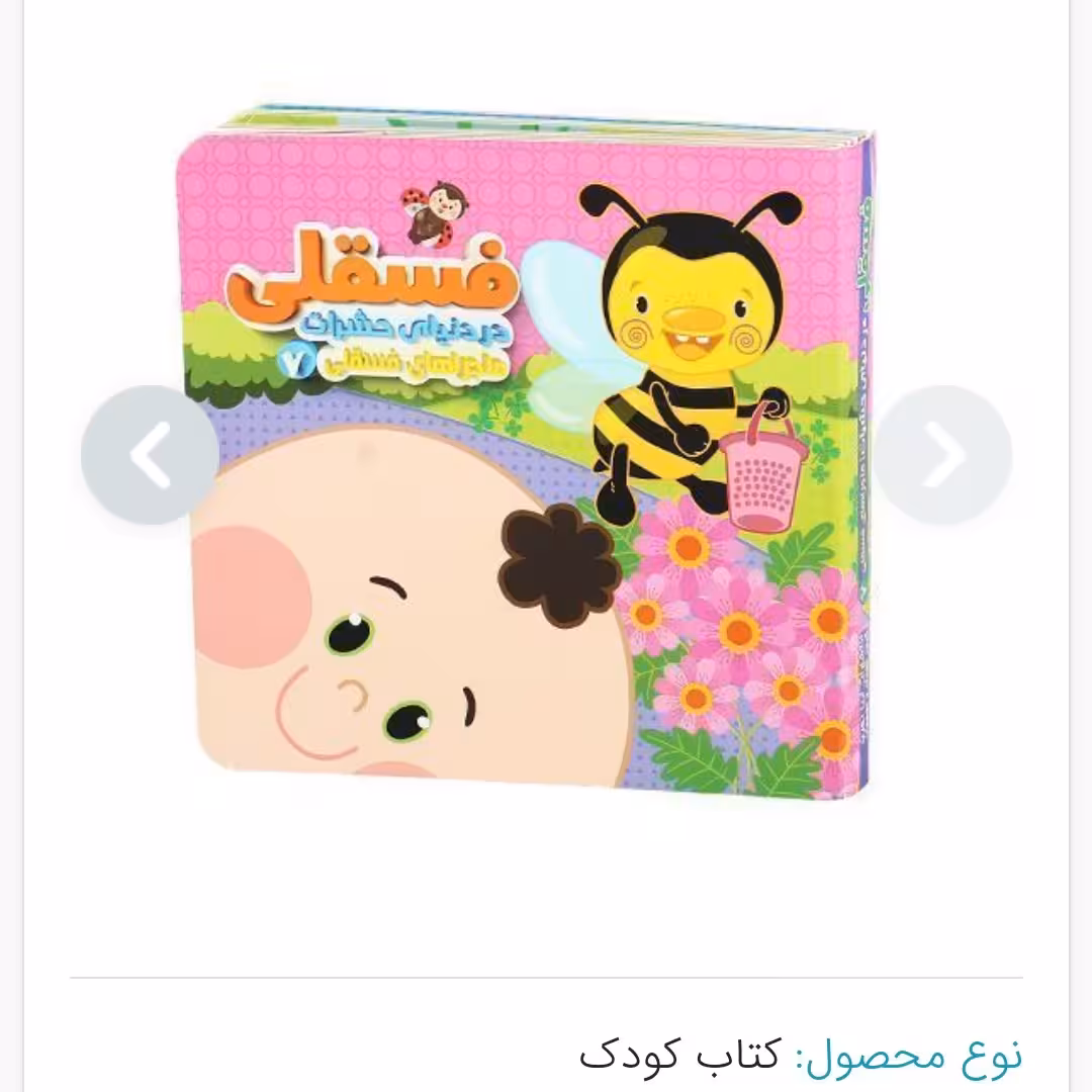 کتاب ماجراهای فسقلی - فسقلی در دنیای حشرات