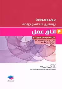 پرستاری داخلی و جراحی برونر و سودارث 2018 اتاق عمل جلد 4 هینکل خاچیان جامعه نگر