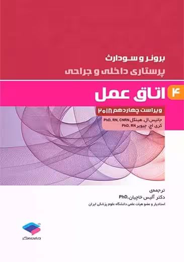پرستاری داخلی و جراحی برونر و سودارث 2018 اتاق عمل جلد 4 هینکل خاچیان جامعه نگر