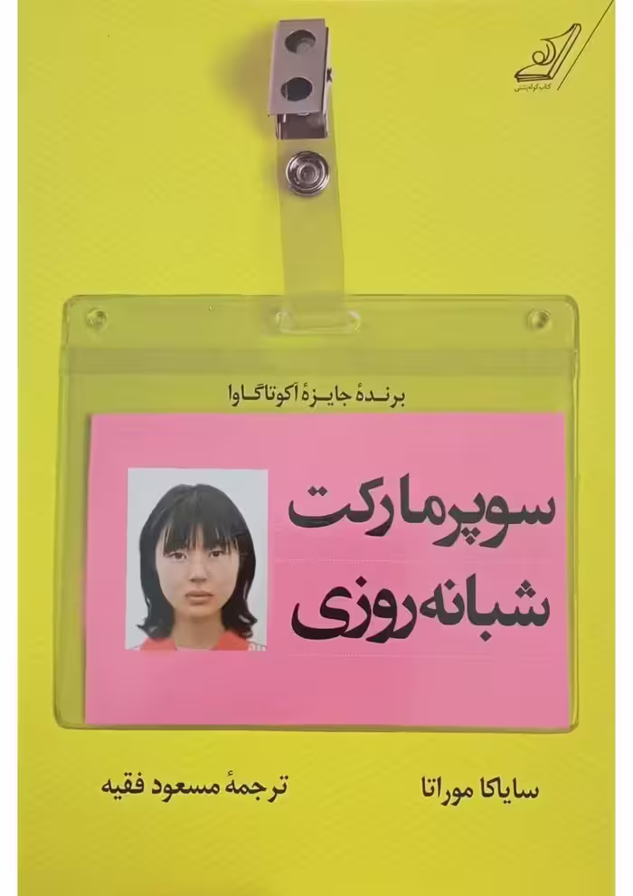 سوپرمارکت شبانه روزی – سایاکا موراتا
