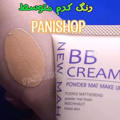 بی بی کرم نیو منهتن اصل NEW MAHANTAN کاملا گیاهی رنگ کرم متوسط 65ml