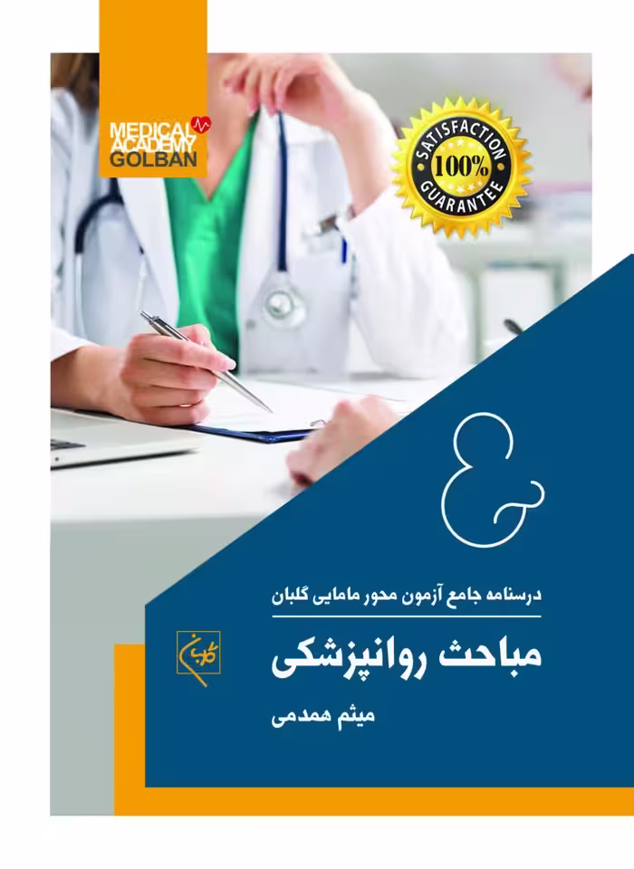 درسنامه جامع مامایی گلبان_مباحث روانپزشکی