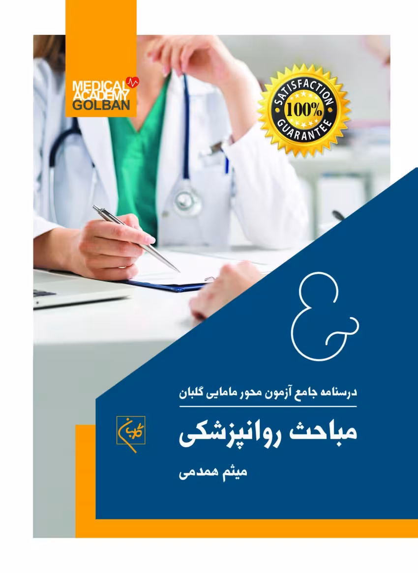 درسنامه جامع مامایی گلبان_مباحث روانپزشکی