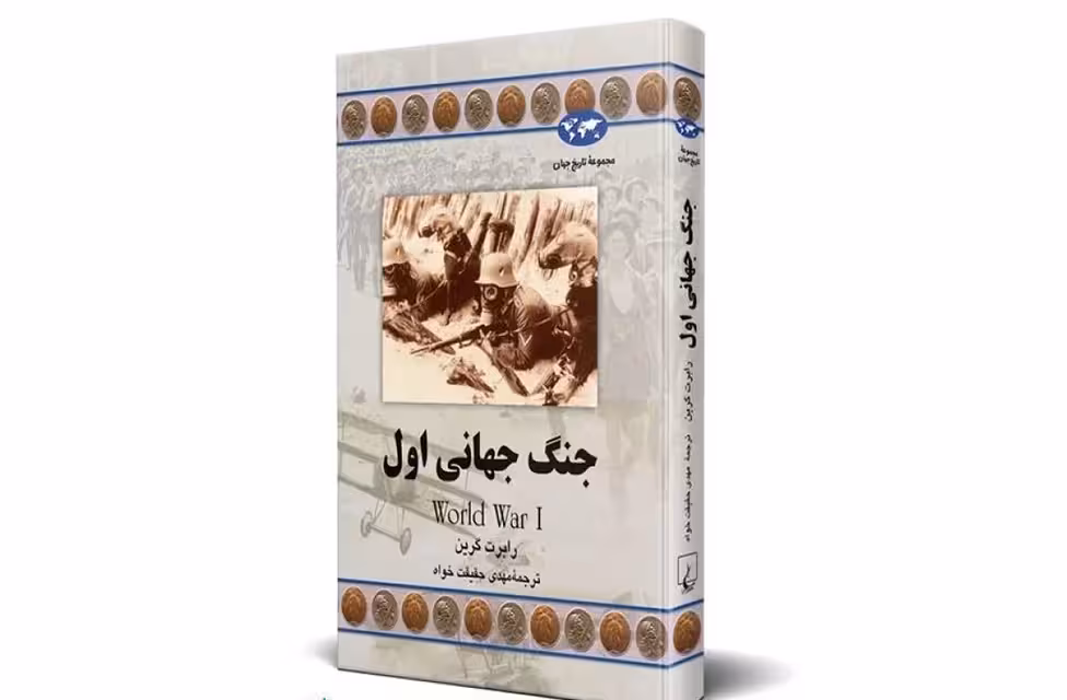 جنگ جهانی اول و دوم (دوجلدی) – آلن جان پریسوال تیلور – بهرام فرداد امینی – علمی و فرهنگی