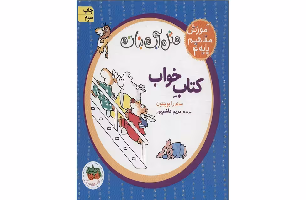 آموزش مفاهیم پایه 4 – مثل آب نبات – کتاب خواب – ساندرا بوینتون – مریم هاشم پور افق
