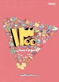 1300 تست سوم ابتدایی   شاکری