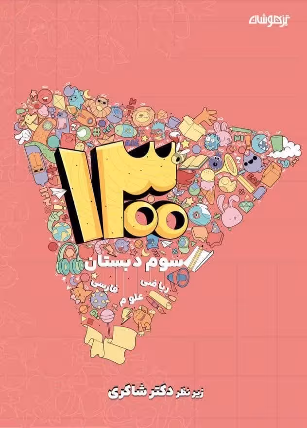 1300 تست سوم ابتدایی   شاکری
