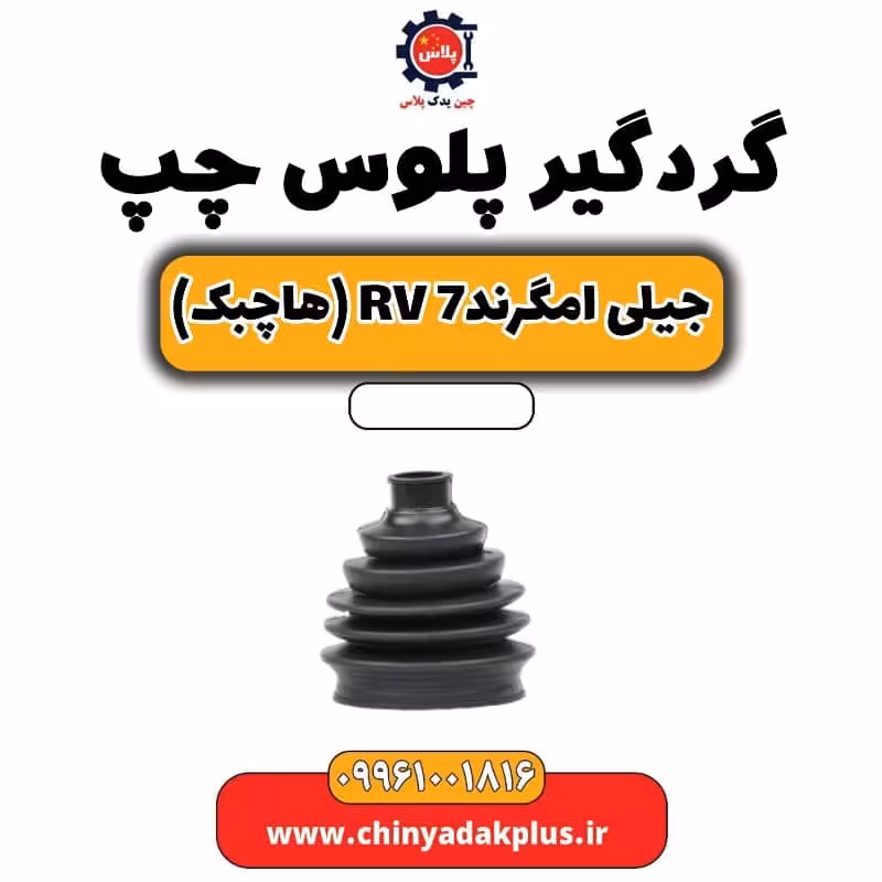 گردگیر پلوس چپ جیلی امگرند Rv-7 (هاچبک)