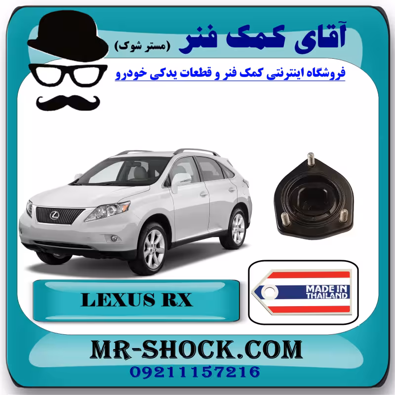 توپی سر کمک فنر عقب لکسوس RX350 مدل 2007-2008 برند ساخت تایلند/تایوان
