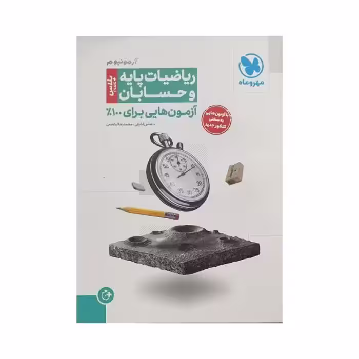 مهروماه آزمونیوم ریاضیات پایه و حسابان پلاس