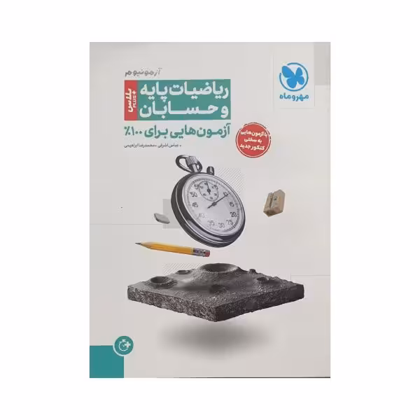 مهروماه آزمونیوم ریاضیات پایه و حسابان پلاس