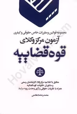 مجموعه قوانین و مقررات خاص حقوقی و کیفری آزمون مرکز وکلای قوه قضاییه