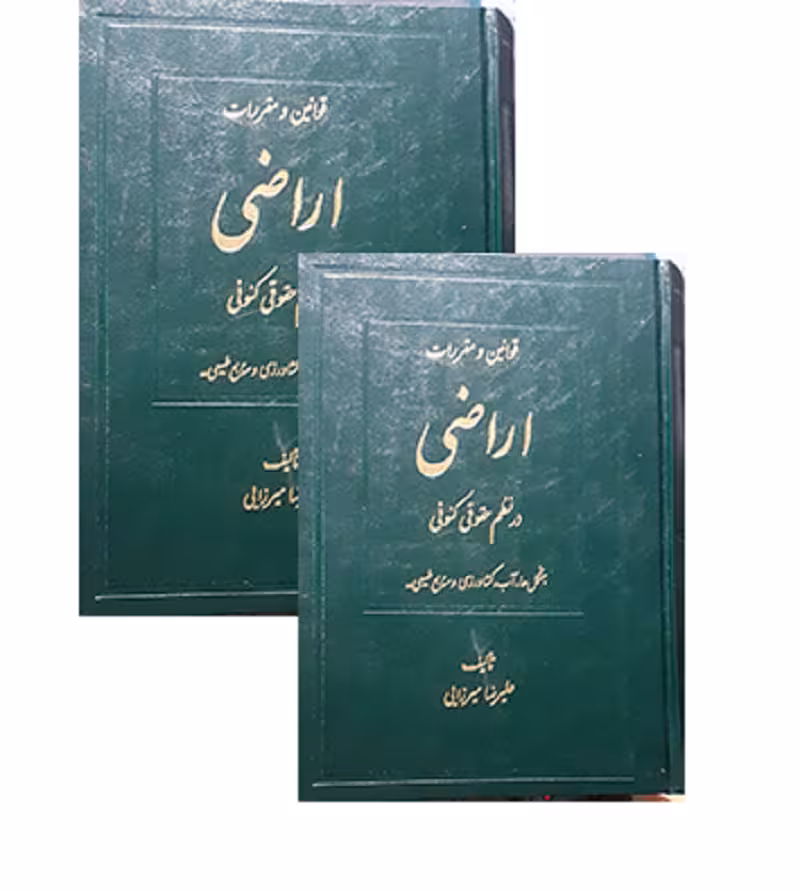قوانین و مقررات اراضی در نظم حقوقی کنونی (دو جلدی) [علیرضا میرزایی]