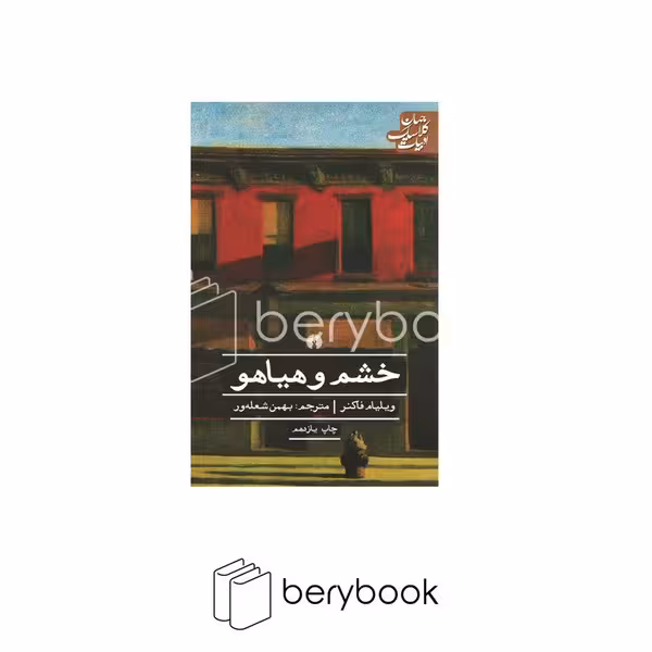کتاب خشم و هیاهو / شومیز / رقعی / علمی و فرهنگی