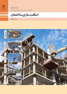 کتاب درسی اسکلت سازی ساختمان پایه یازدهم