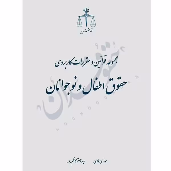 مجموعه قوانین و مقررات کاربردی حقوق اطفال و نوجوانان (رقعی) | قوه قضاییه