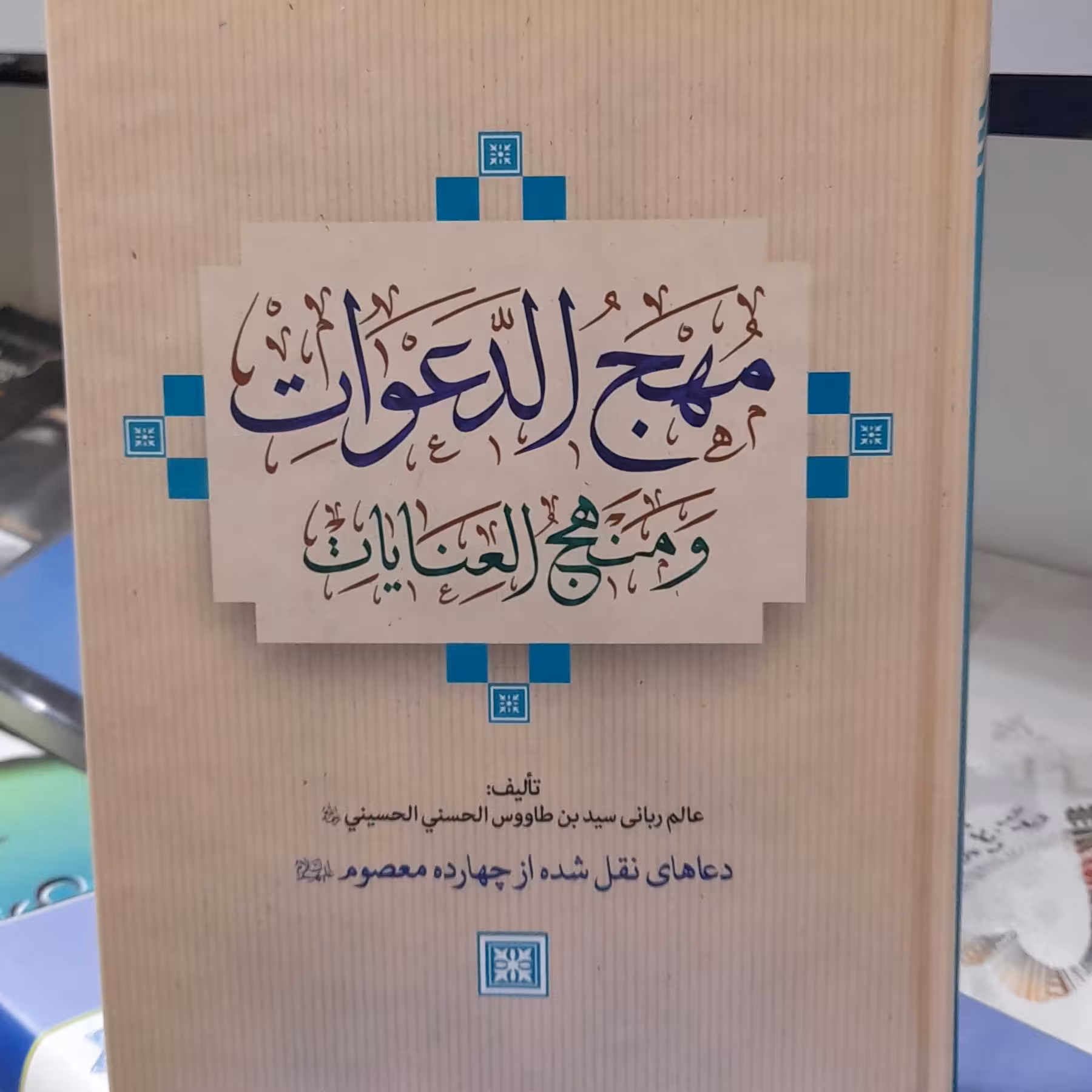 مهج الدعوات و منهج العنایات