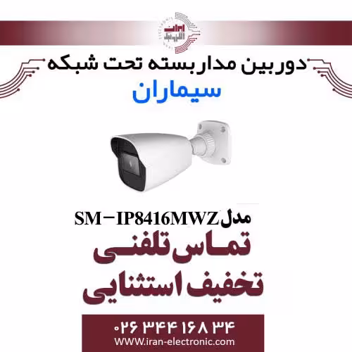 دوربین مدار بسته بولت IP سیماران مدل Simaran SM-IP8416MWZ