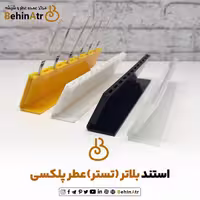 استند بلاتر تست عطر از جنس پلکسی، در چهار رنگ
