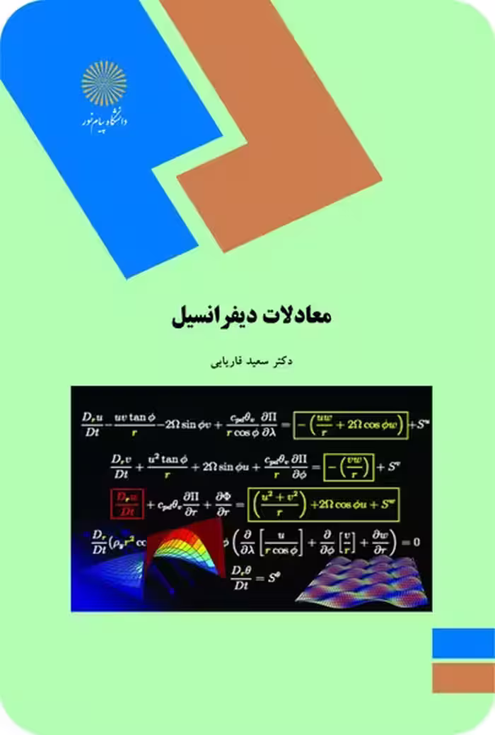 معادلات دیفرانسیل