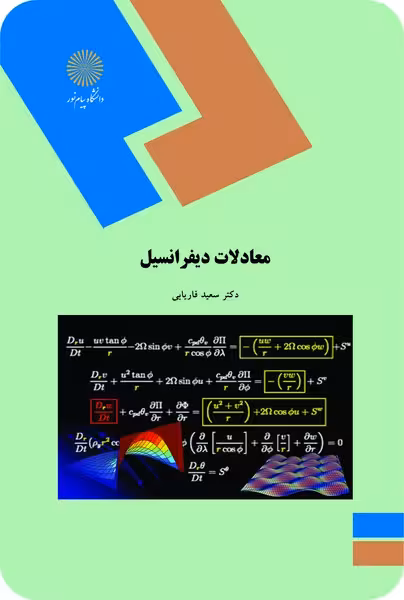 معادلات دیفرانسیل