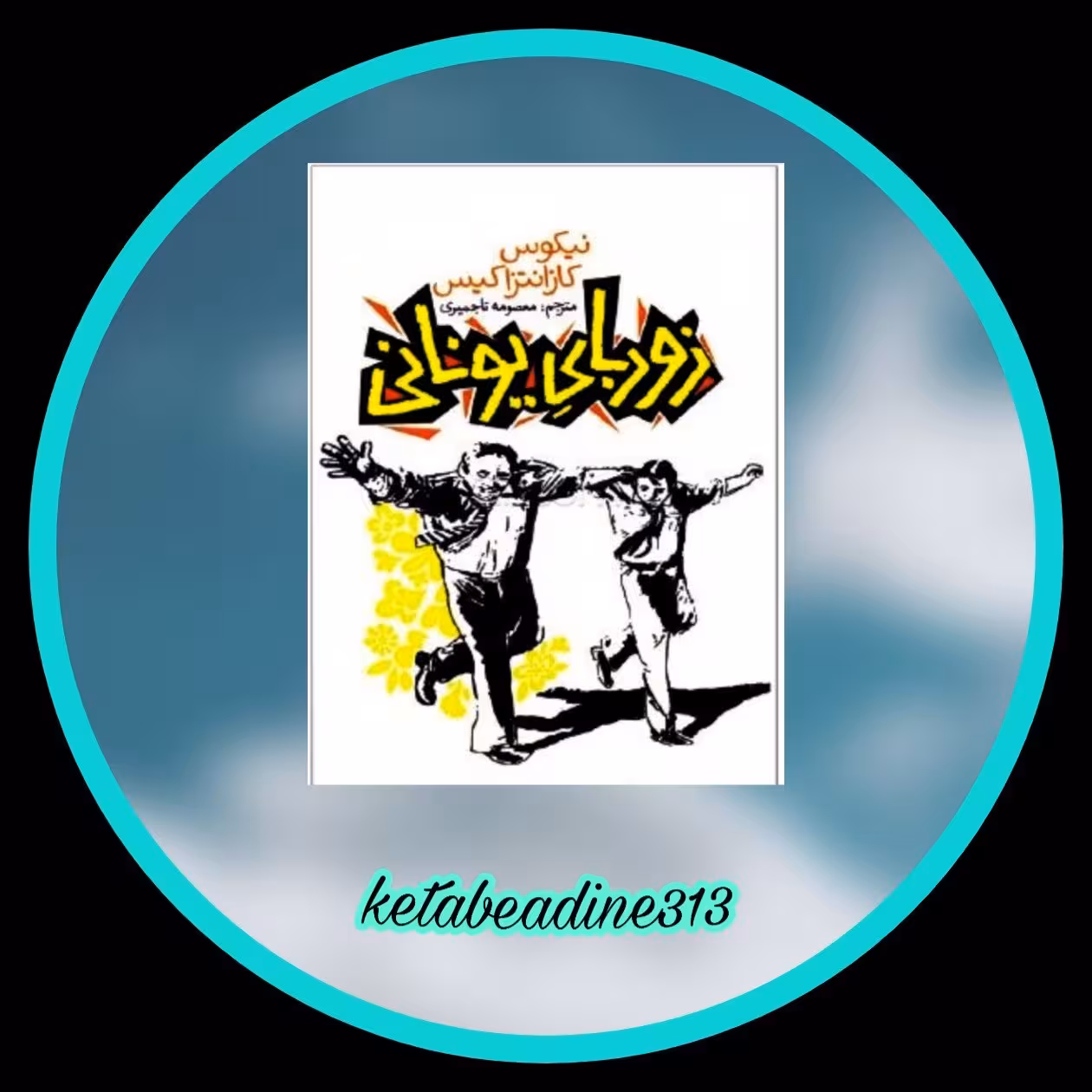 زوربای یونانی