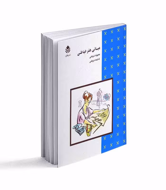 کتاب مبانی هنر خیاطی
