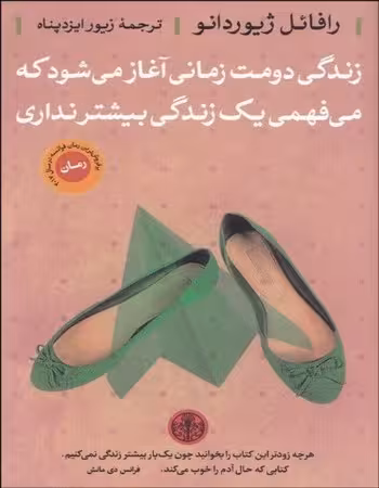 زندگی دومت زمانی آغاز میشود که می فهمی یک زندگی بیشتر نداری رافائل ژیوردانو / زیور ایزد پناه