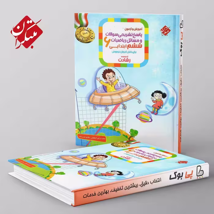 رشادت ریاضی ششم دبستان مبتکران جلد دوم